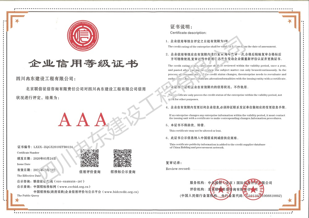 信用等級(jí)證書(shū)AAA