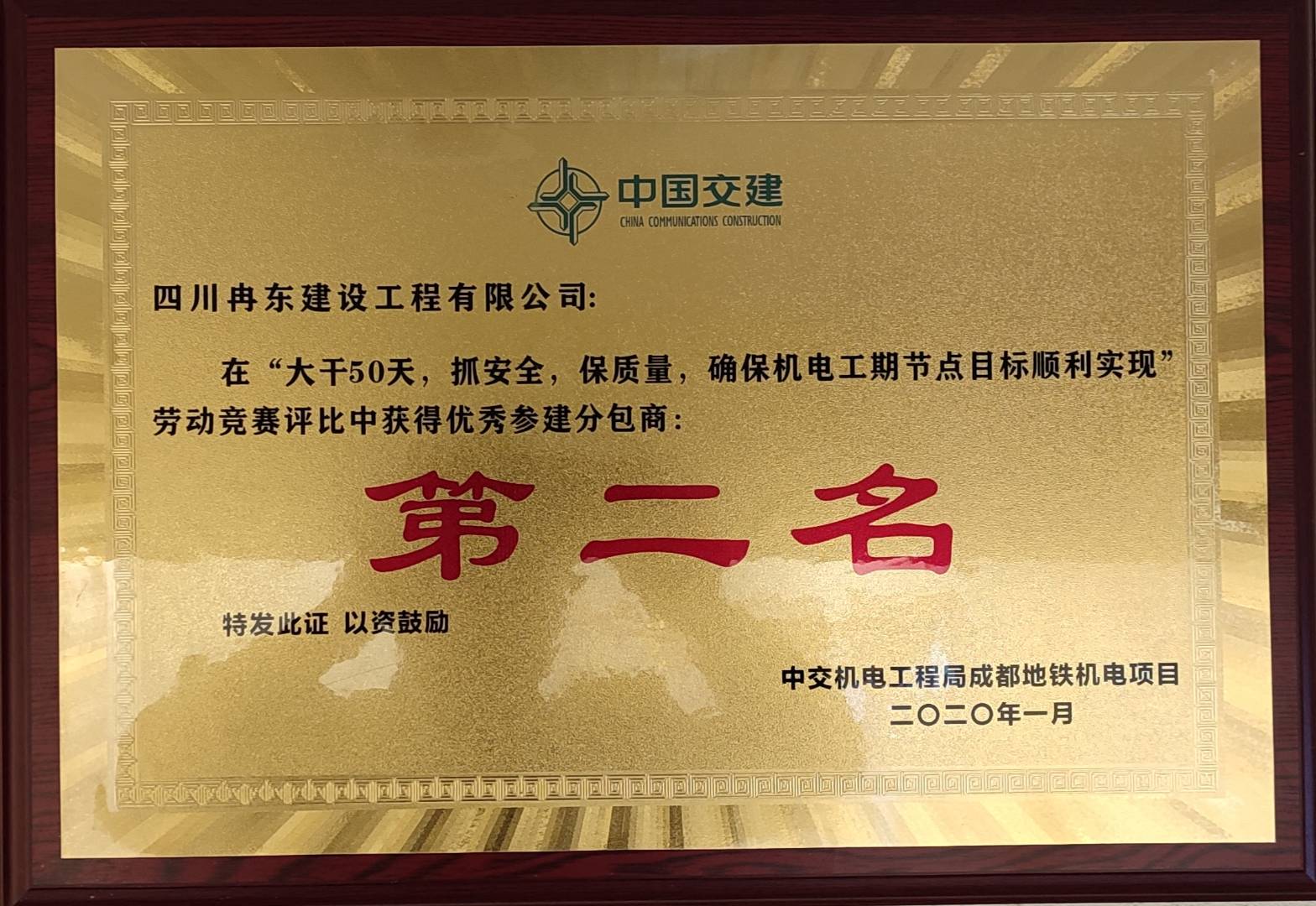 中交建設(shè)“大干50天，抓安全，保質(zhì)量，確保工程節(jié)點(diǎn)目標(biāo)順利實(shí)現(xiàn)”勞動(dòng)競(jìng)賽第二名