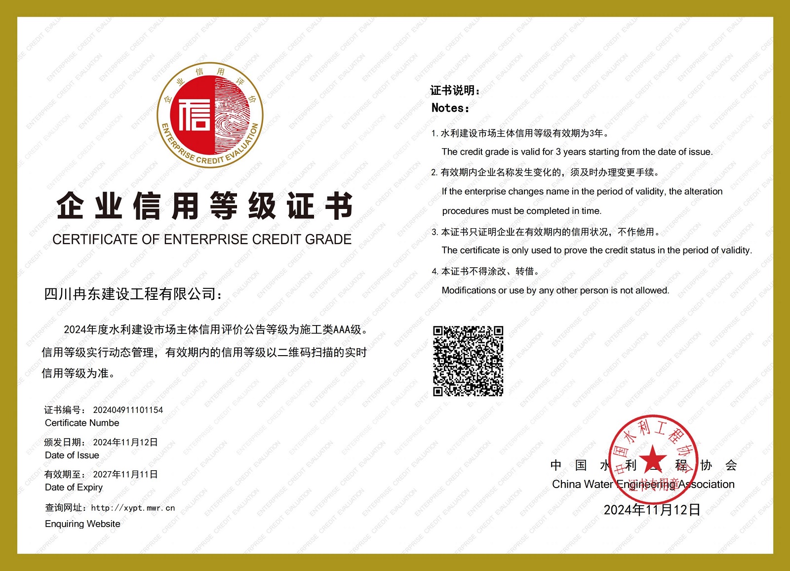 水利信用AAA等級(jí)證書(shū)